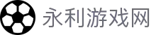 永利游戏网|永利官网中文 - (中国)云南省永利游戏网实业股份有限公司欢迎您
